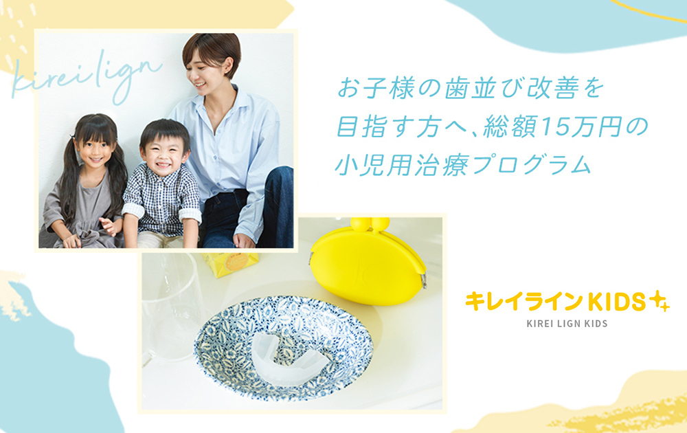 総額15万円の小児用矯正歯科治療プログラム『キレイラインKIDS』